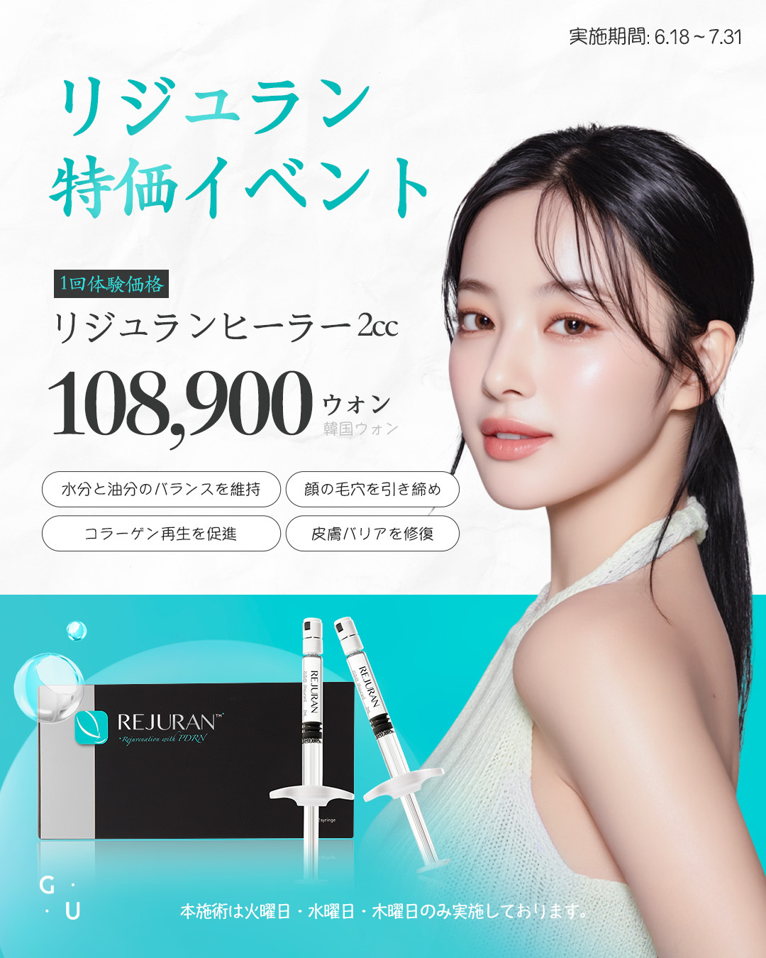 1回体験）リジュランヒーラー特別価格 | ソウルGUクリニック