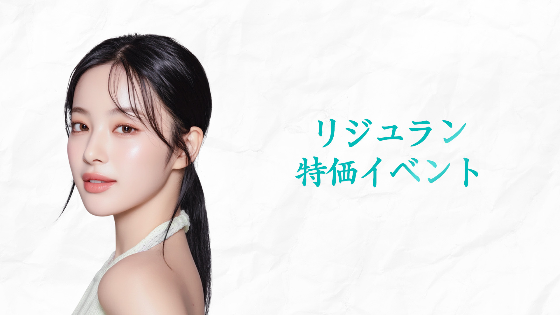 1回体験）リジュランヒーラー特別価格 | ソウルGUクリニック